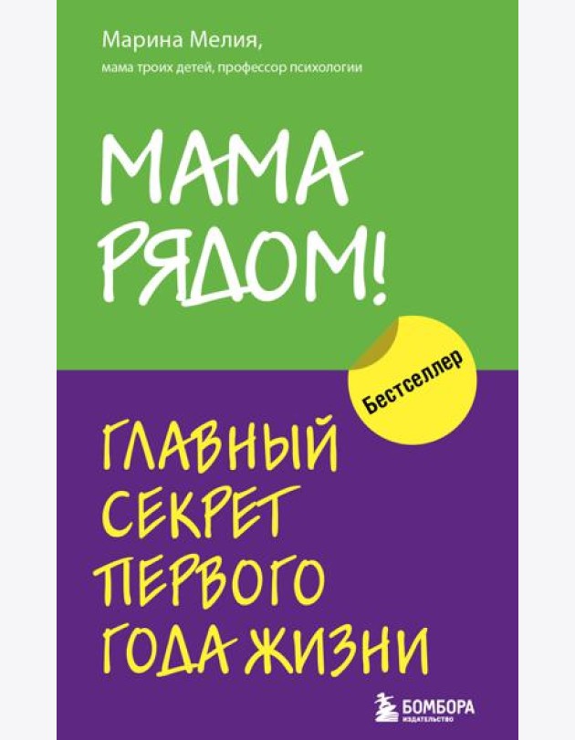 Комплект из 2х книг: Мама рядом! + Отстаньте от ребенка! (ИК)