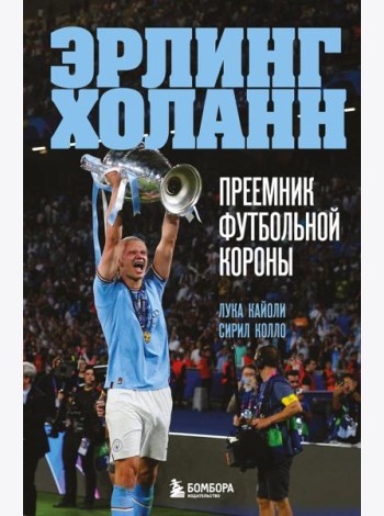 Эрлинг Холанн. Преемник футбольной короны