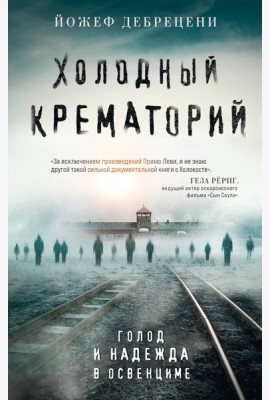 Холодный крематорий. Голод и надежда в Освенциме