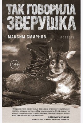 Так говорила Зверушка. Повесть