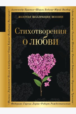Стихотворения о любви