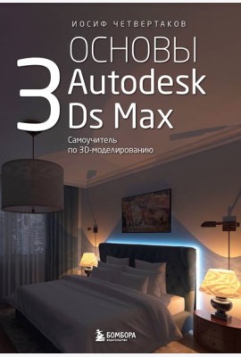 Основы Autodesk 3Ds Max. Самоучитель по 3D-моделированию