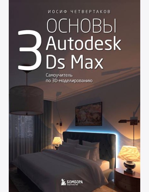 Основы Autodesk 3Ds Max. Самоучитель по 3D-моделированию