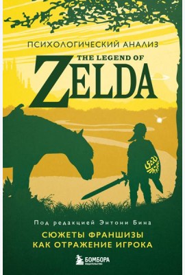 Психологический анализ The Legend of Zelda. Сюжеты франшизы как отражение игрока