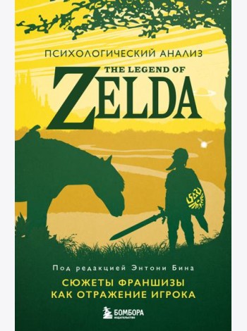 Психологический анализ The Legend of Zelda. Сюжеты франшизы как отражение игрока