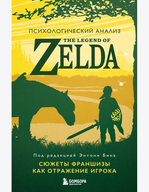 Психологический анализ The Legend of Zelda. Сюжеты франшизы как отражение игрока