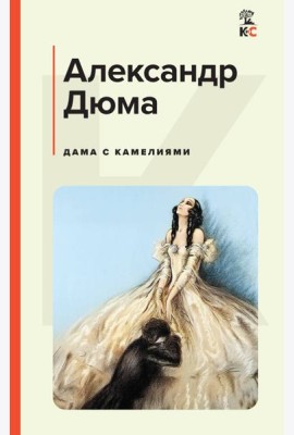 Дама с камелиями