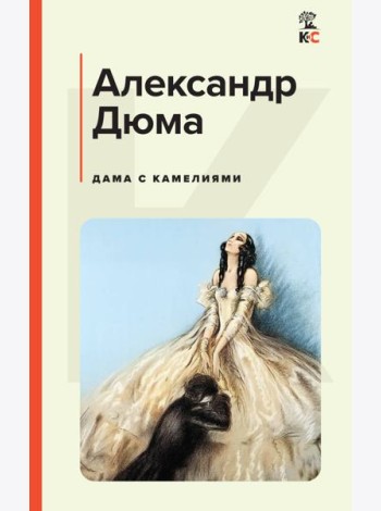 Дама с камелиями