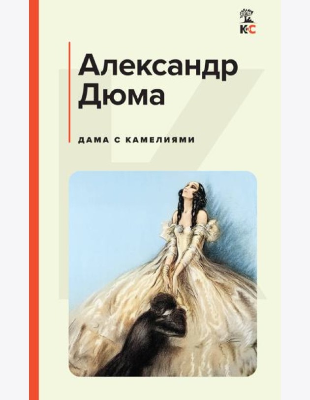 Дама с камелиями