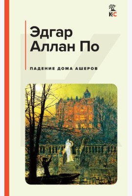 Падение дома Ашеров