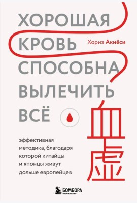 Хорошая кровь способна вылечить всё. Эффективная методика, благодаря которой китайцы и японцы живут дольше европейцев
