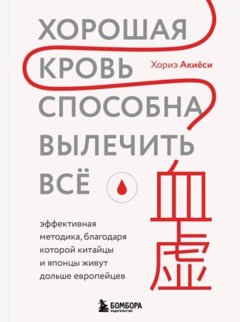 Хорошая кровь способна вылечить всё. Эффективная методика, благодаря которой китайцы и японцы живут дольше европейцев