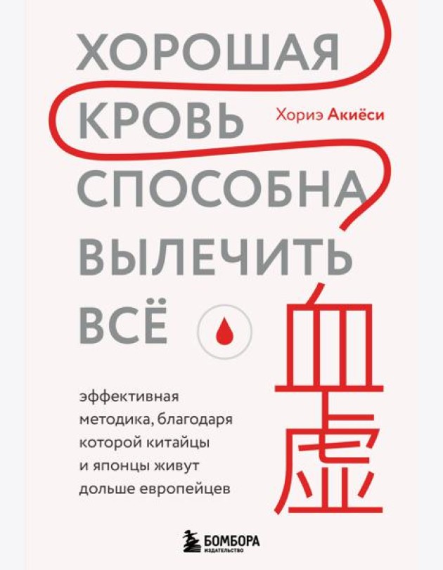 Хорошая кровь способна вылечить всё. Эффективная методика, благодаря которой китайцы и японцы живут дольше европейцев