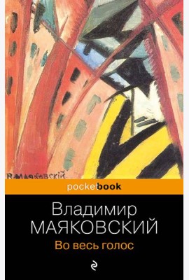Во весь голос