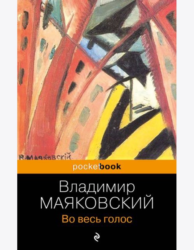 Во весь голос