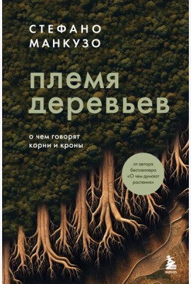 Племя деревьев. О чем говорят корни и кроны