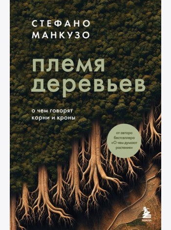 Племя деревьев. О чем говорят корни и кроны