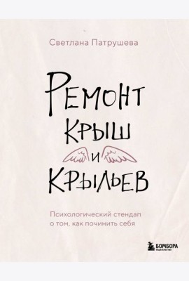Ремонт крыш и крыльев. Психологический стендап о том, как починить себя