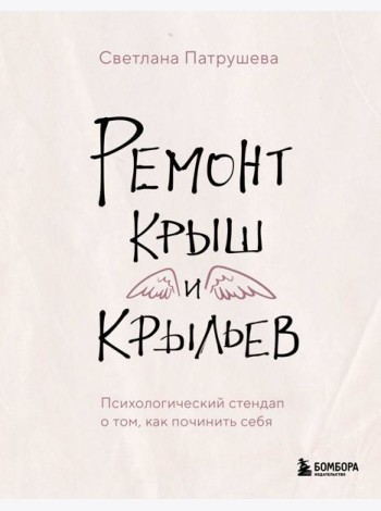 Ремонт крыш и крыльев. Психологический стендап о том, как починить себя