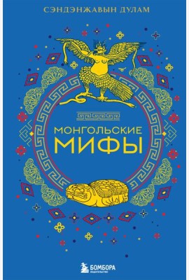 Монгольские мифы