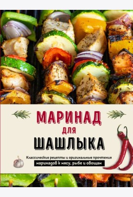 Маринад для шашлыка: классические рецепты и оригинальные прочтения маринадов к мясу, рыбе и овощам