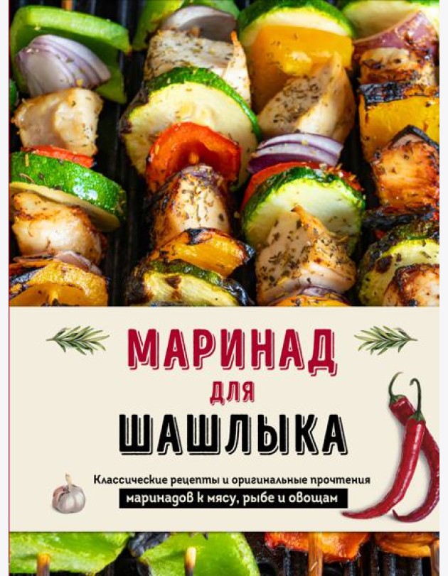 Маринад для шашлыка: классические рецепты и оригинальные прочтения маринадов к мясу, рыбе и овощам