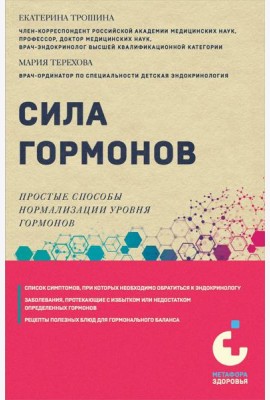 Сила гормонов. Простые способы нормализации уровня гормонов