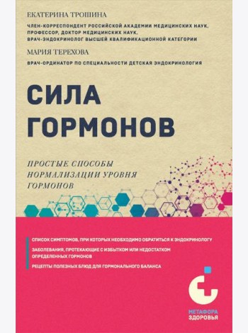 Сила гормонов. Простые способы нормализации уровня гормонов