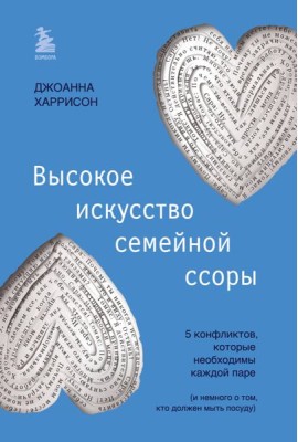 Высокое искусство семейной ссоры. 5 конфликтов, которые необходимы каждой паре (и немного о том, кто должен мыть посуду)