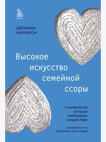 Высокое искусство семейной ссоры. 5 конфликтов, которые необходимы каждой паре (и немного о том, кто должен мыть посуду)