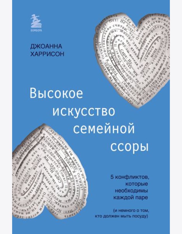 Высокое искусство семейной ссоры. 5 конфликтов, которые необходимы каждой паре (и немного о том, кто должен мыть посуду)