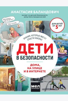 Дети в безопасности. Дома, на улице и в интернете