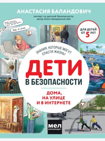 Дети в безопасности. Дома, на улице и в интернете