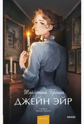 Джейн Эйр. Вечные истории. Young Adult