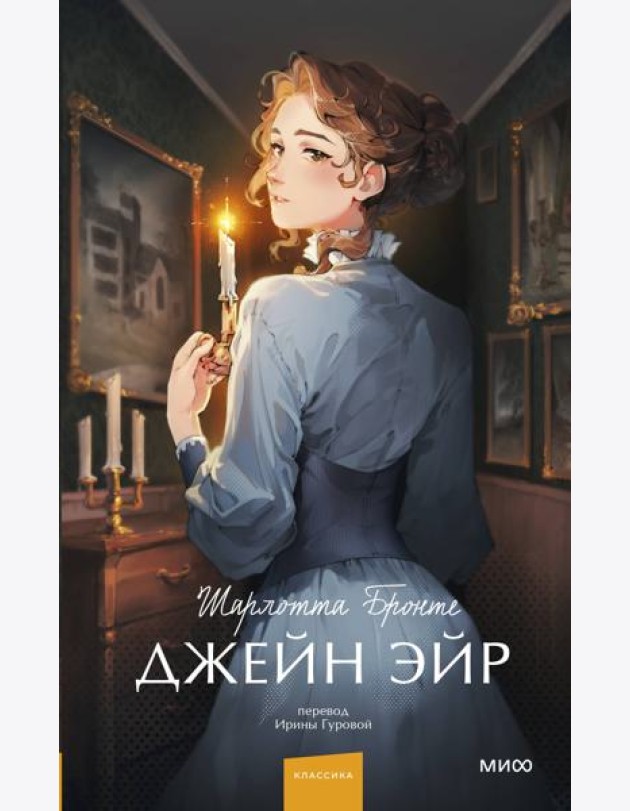 Джейн Эйр. Вечные истории. Young Adult