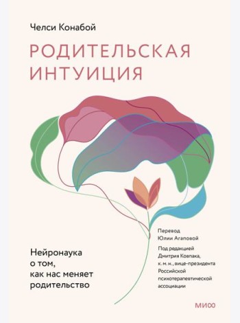 Родительская интуиция. Нейронаука о том, как нас меняет родительство