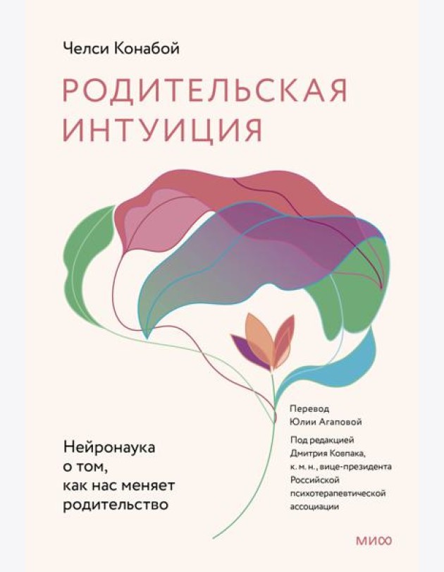 Родительская интуиция. Нейронаука о том, как нас меняет родительство