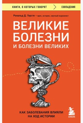 Великие болезни и болезни великих. Как заболевания влияли на ход истории