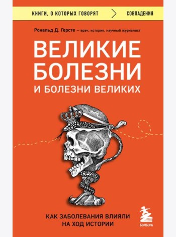 Великие болезни и болезни великих. Как заболевания влияли на ход истории