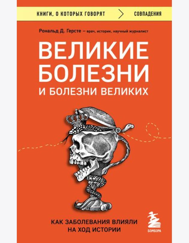 Великие болезни и болезни великих. Как заболевания влияли на ход истории