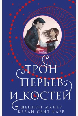 Трон перьев и костей