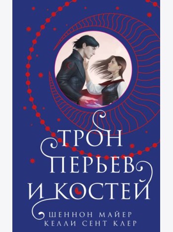 Трон перьев и костей