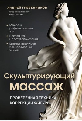 Скульптурирующий массаж