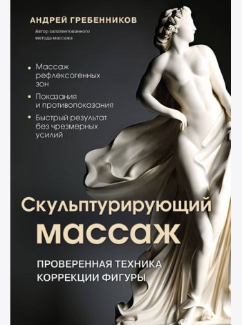 Скульптурирующий массаж