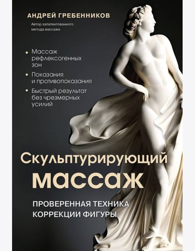 Скульптурирующий массаж