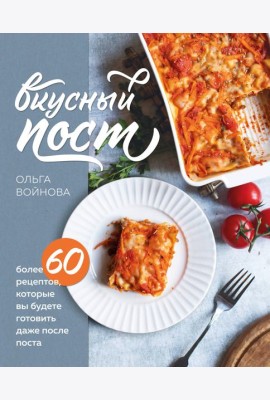 Вкусный пост. Более 60 рецептов, которые вы будете готовить даже после поста