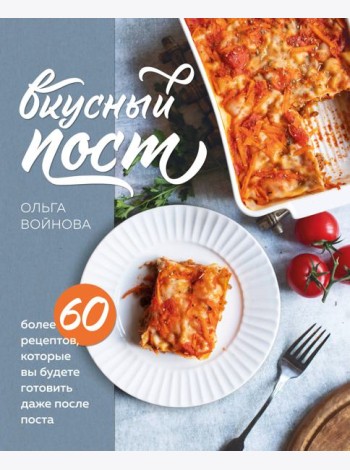 Вкусный пост. Более 60 рецептов, которые вы будете готовить даже после поста