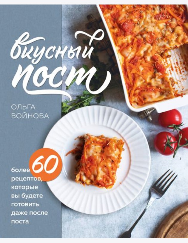 Вкусный пост. Более 60 рецептов, которые вы будете готовить даже после поста
