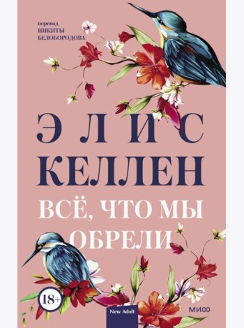 Всё, что мы обрели