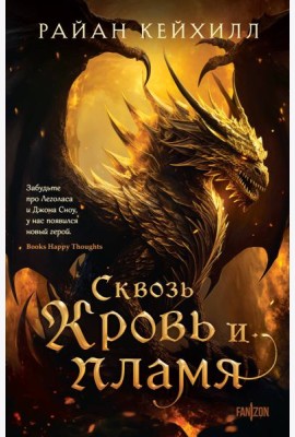 Сквозь кровь и пламя